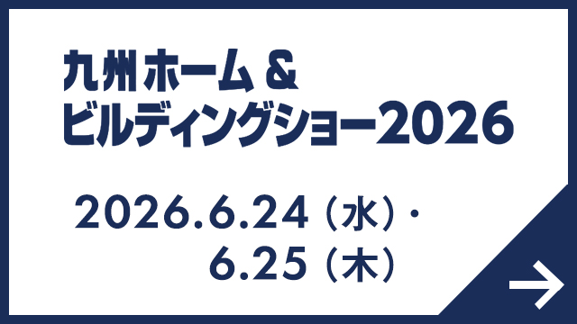 九州 ホーム & ビルディングショー