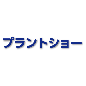 プラントショー