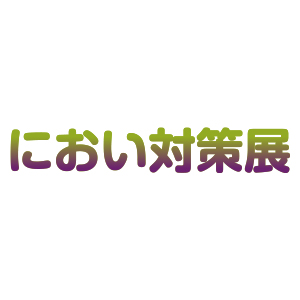 におい対策展